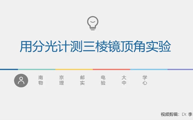 分光计的调节以及三棱镜顶角的测量——南邮物理实验中心自制视频