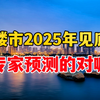 专家预测，中国房地产在2025年见底，这是真的吗