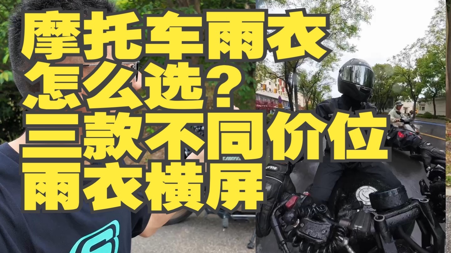 摩旅中国两万公里，选摩旅雨衣的经验，摩旅攻略，杜汉摩托车雨衣，小燕子雨衣