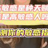 你是高敏感特质的人吗？测一测你的敏感指数