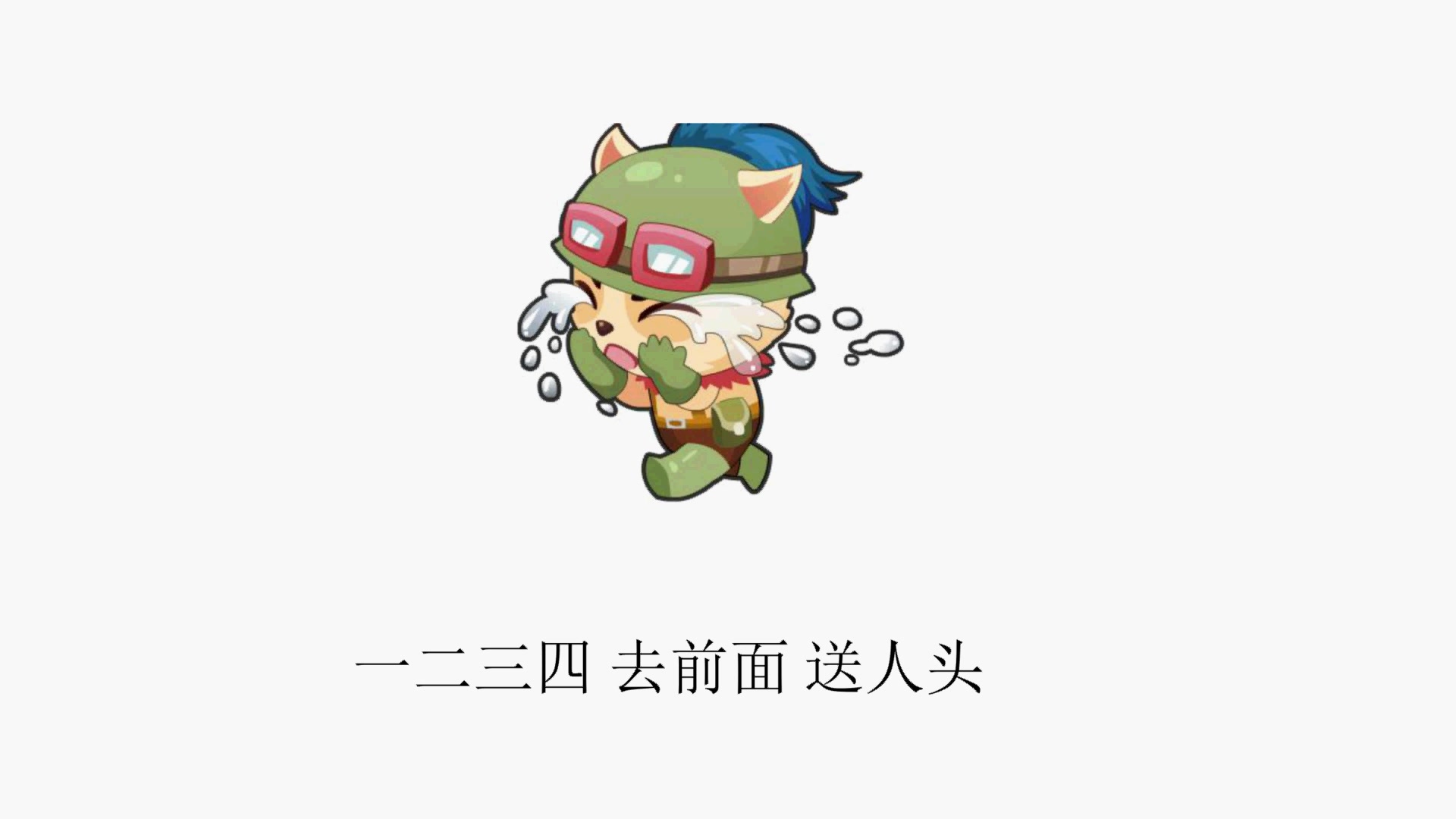 【新人】重新填词,洛天依《英雄联盟千年人头送》原曲:千年食谱颂