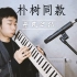 【日本铃木Pro44-h口风琴（朴树同款）】平凡之路【妖风】新琴试奏