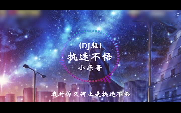 执迷不悟dj小乐哥3d双声道