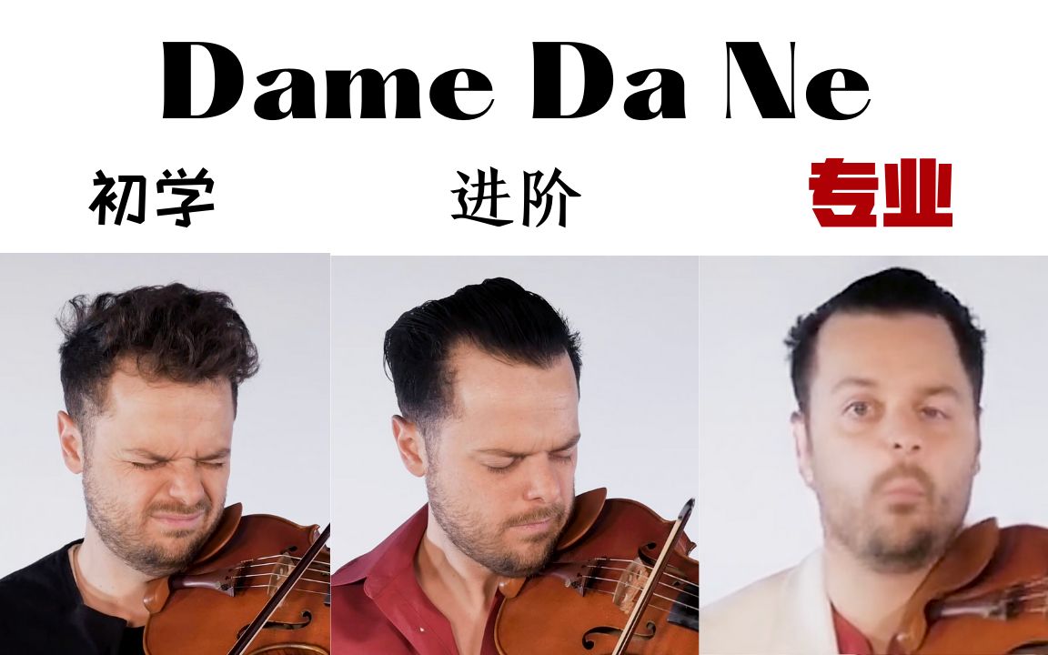 【Dame Da Ne】5级演奏  从初学到专业哔哩哔哩bilibili