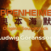 【Playlist】奥斯卡影片《奥本海默》 影视原声精选歌单｜Oppenheimer Soundtrack ｜原创精选歌单｜奥特姆号电波 Vol