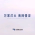 中国南方电网形象宣传广告（一）