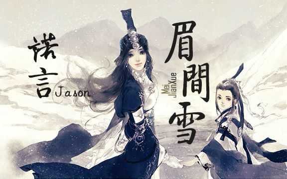 【诺言jason 眉间雪(剧情版)