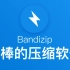 最棒的压缩软件 - Bandizip