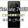 华为Mate 70系列爆料，工艺与影像升级，堪称近三代之最