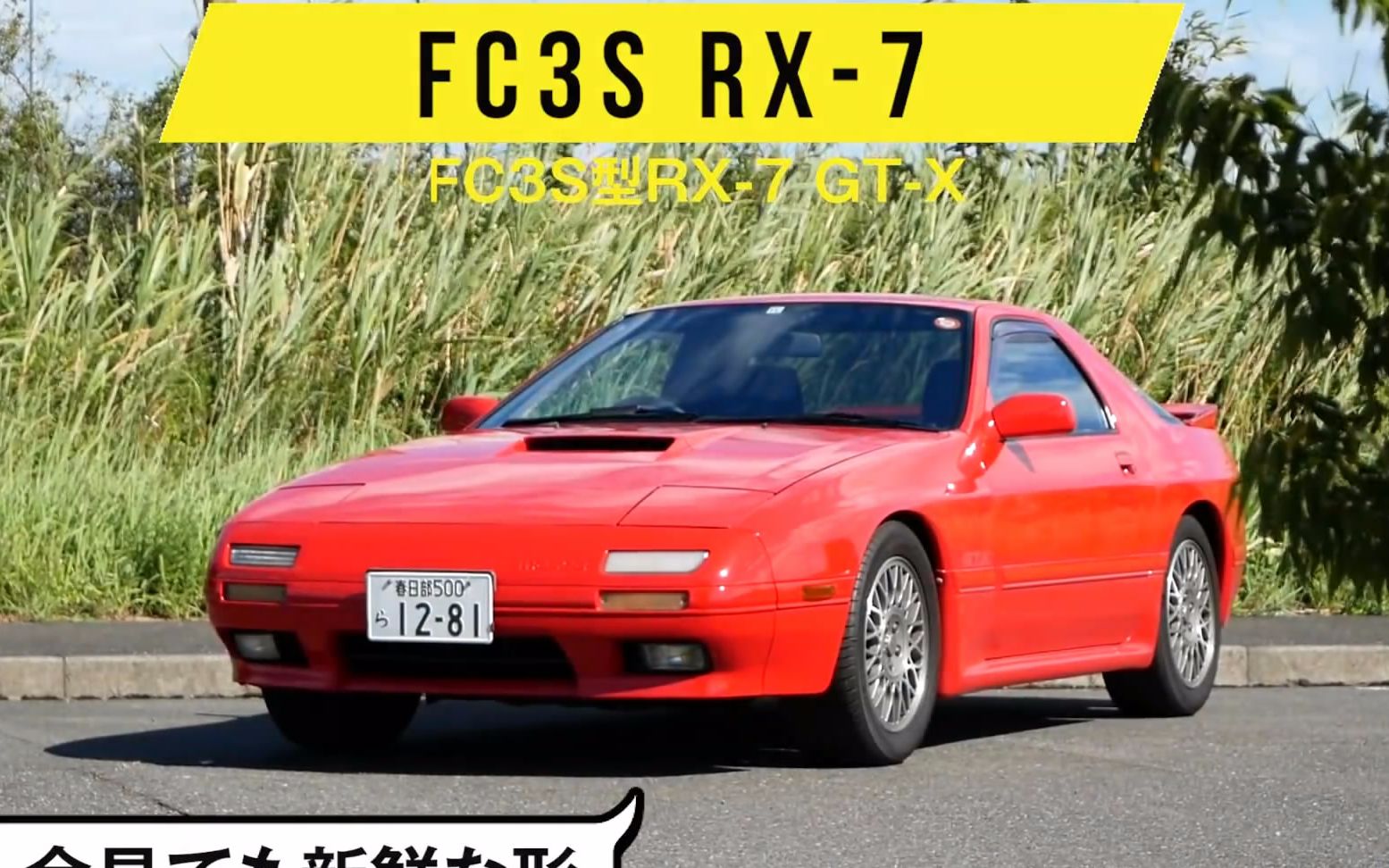 马自达转子rx7高桥凉介的fc3s详细介绍