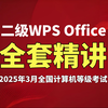 (2025年3月)计算机二级wps office真题精讲