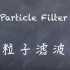 机器学习-白板推导系列(十六)-粒子滤波（Particle Filter）