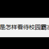 你是怎样看待校园霸凌