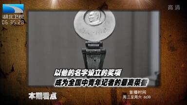 《大揭秘》新闻大师范长江
