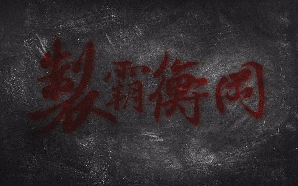 【全明星师生群像】制霸衡冈丨醒醒同学,该学习了!