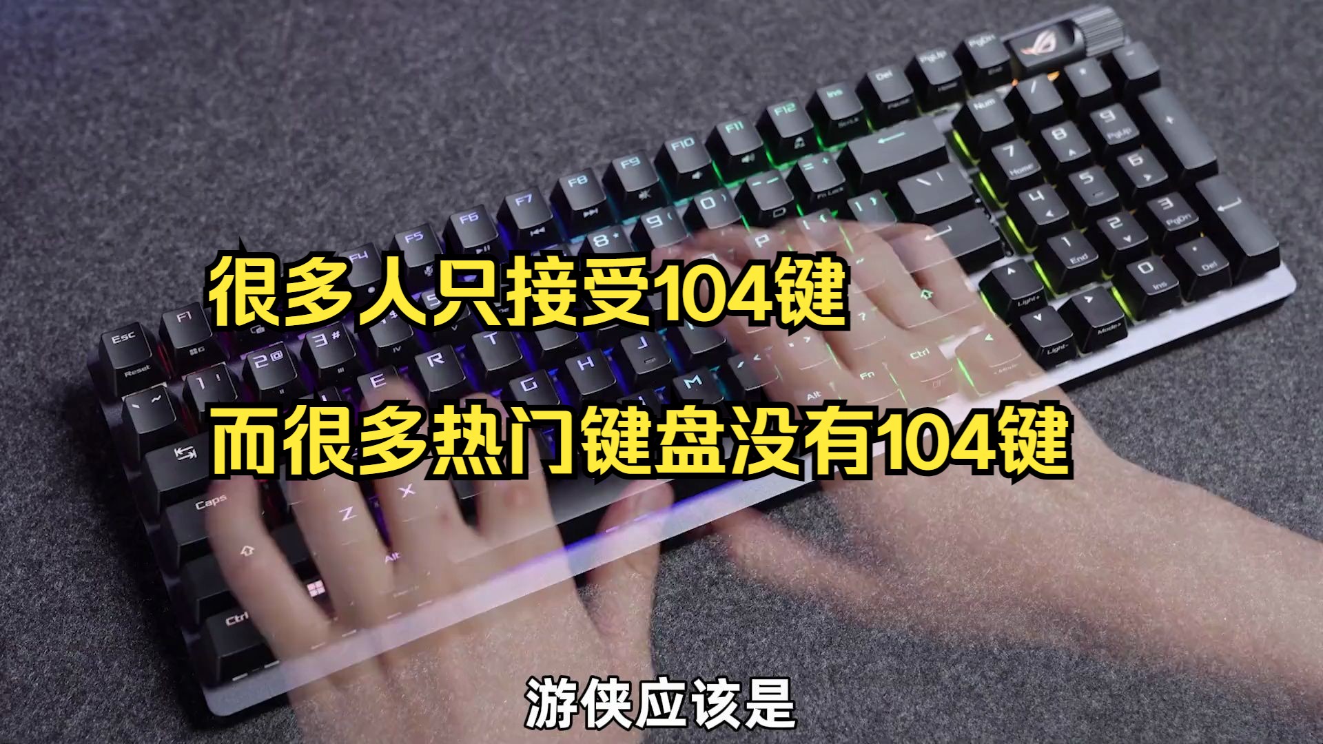 很多人只接受104键  而很多热门键盘没有104键  顺便ROLL个ROG玻璃垫