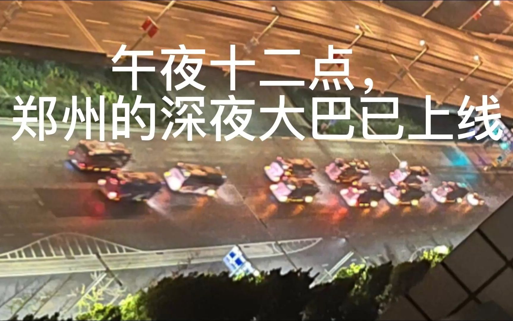 午夜十二点,郑州的深夜大巴上线了