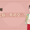 交朋友要谨慎，老祖宗留下交往法则：人无癖，不可交