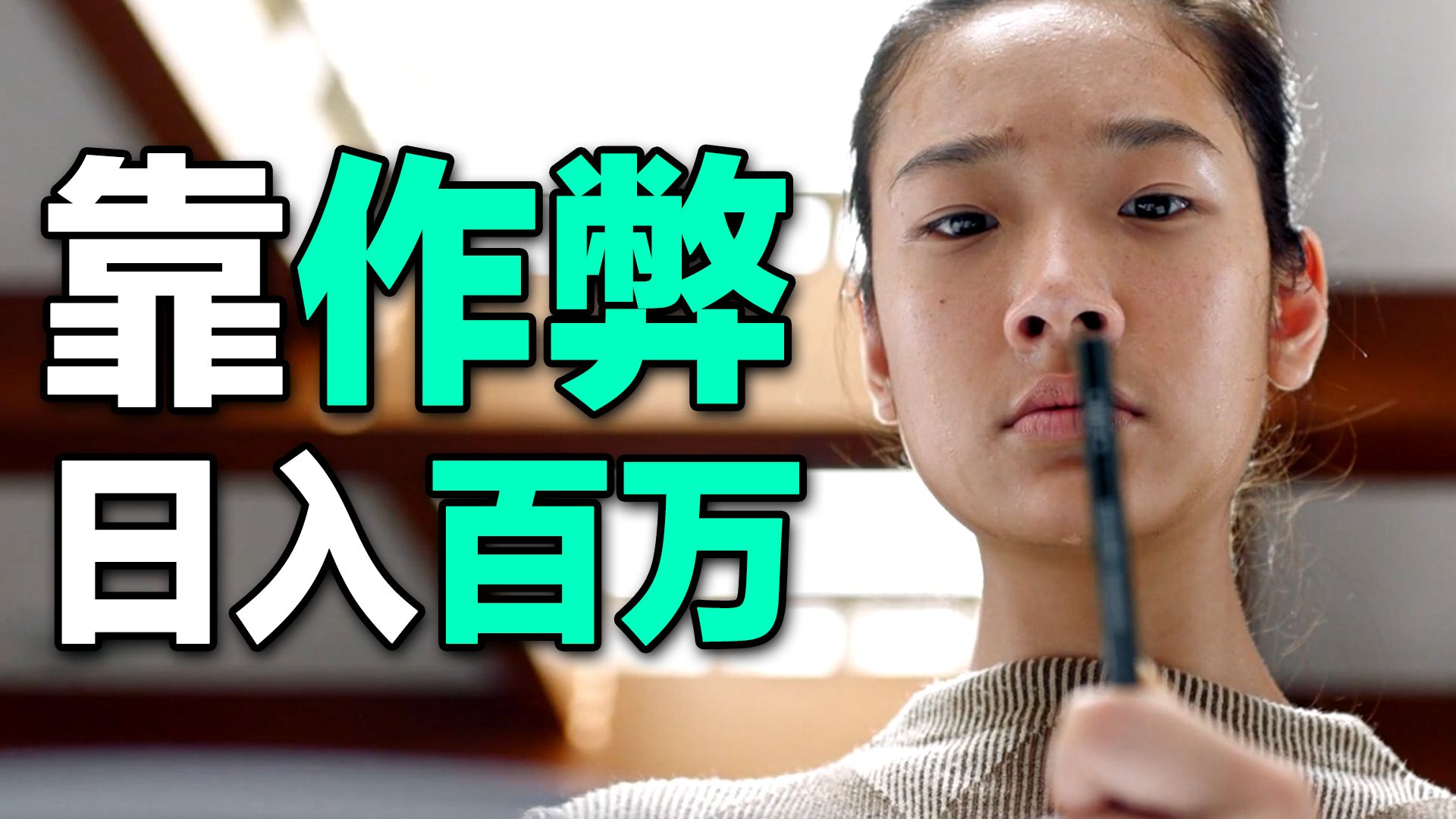 轰动全球的真实事件！凭考试作弊发家致富，原来读好书真能赚大钱！《天才枪手》