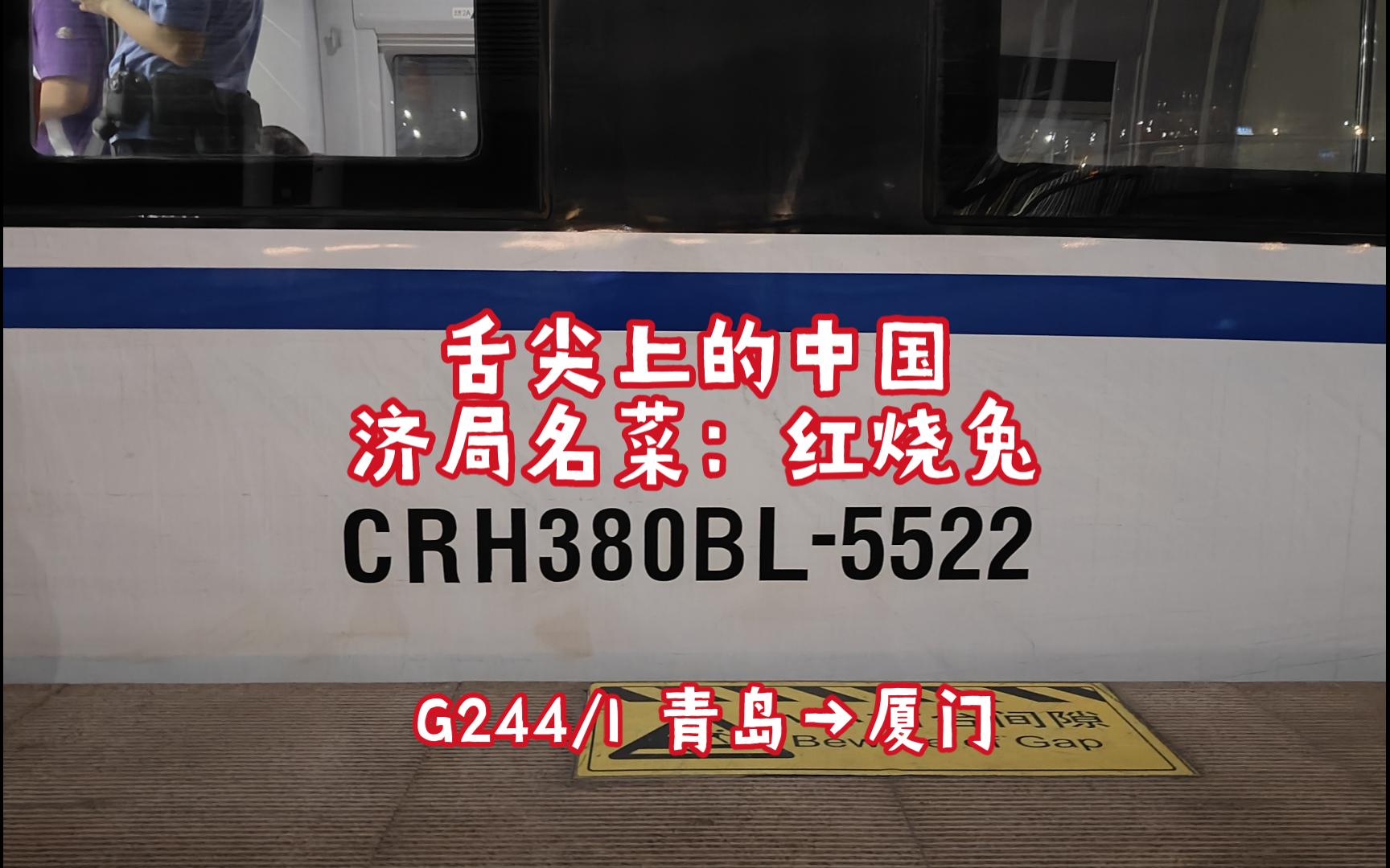 【铁路运转】舌尖上的中国之济局烤兔 CRH380BL5522哔哩哔哩bilibili