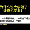 大学毁了计算机专业？科班生何去何从