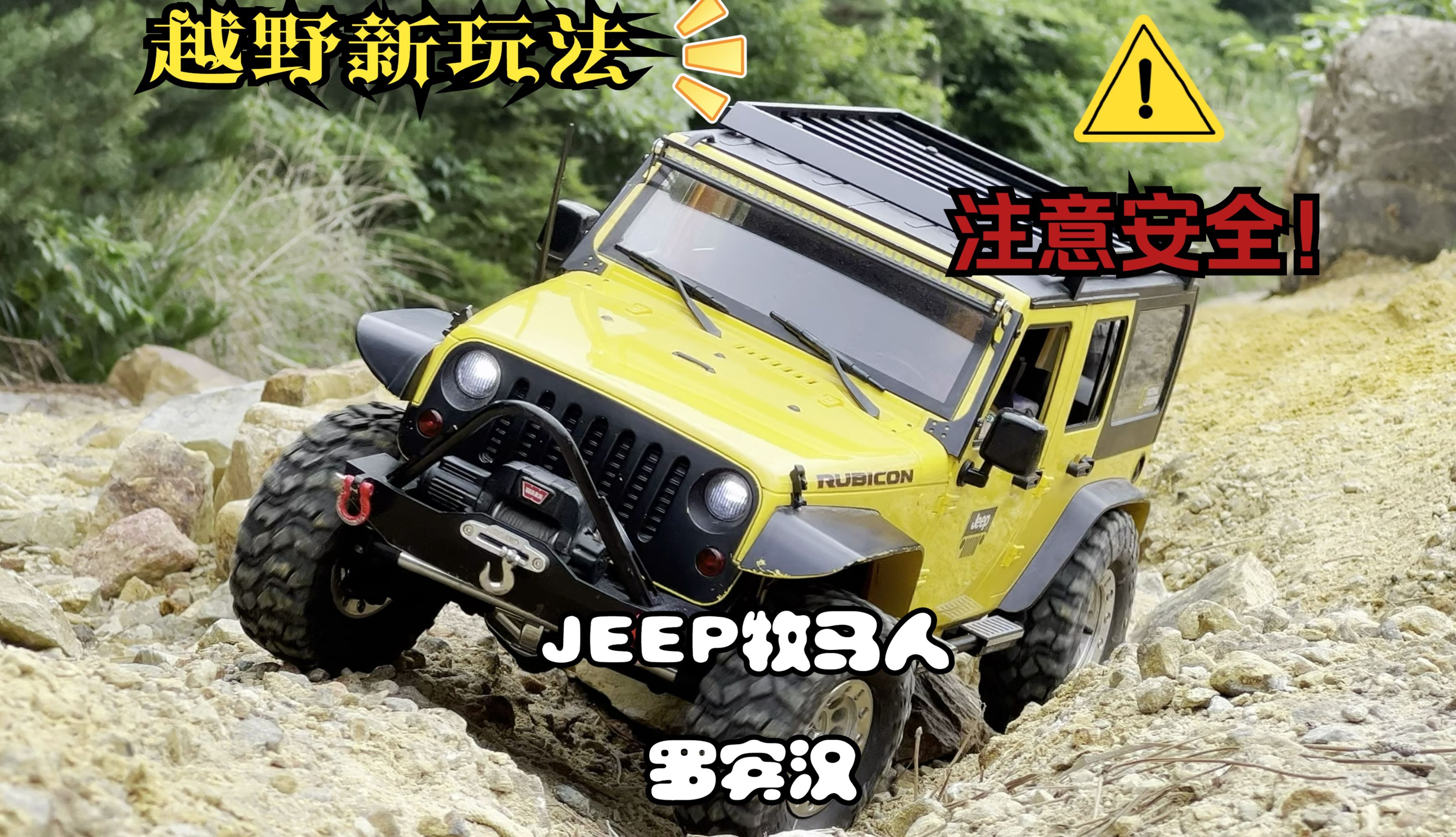 越野新玩法-JEEP牧马人-罗宾汉，不同视角带你玩越野