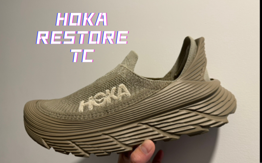 最满意的一脚蹬 无鞋带体验极佳 Hoka Restore TC