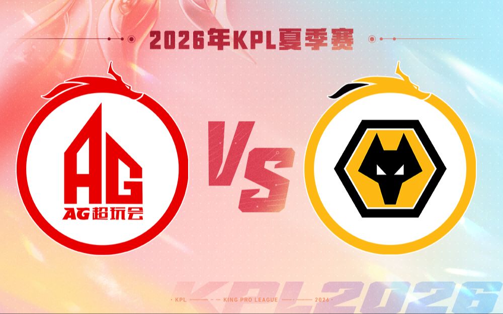 【2026KPL夏季赛】7月3日 成都AG超玩会 VS 重庆狼队
