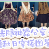 秋季光腿神器分享/附赠秋日Lolita穿搭图鉴