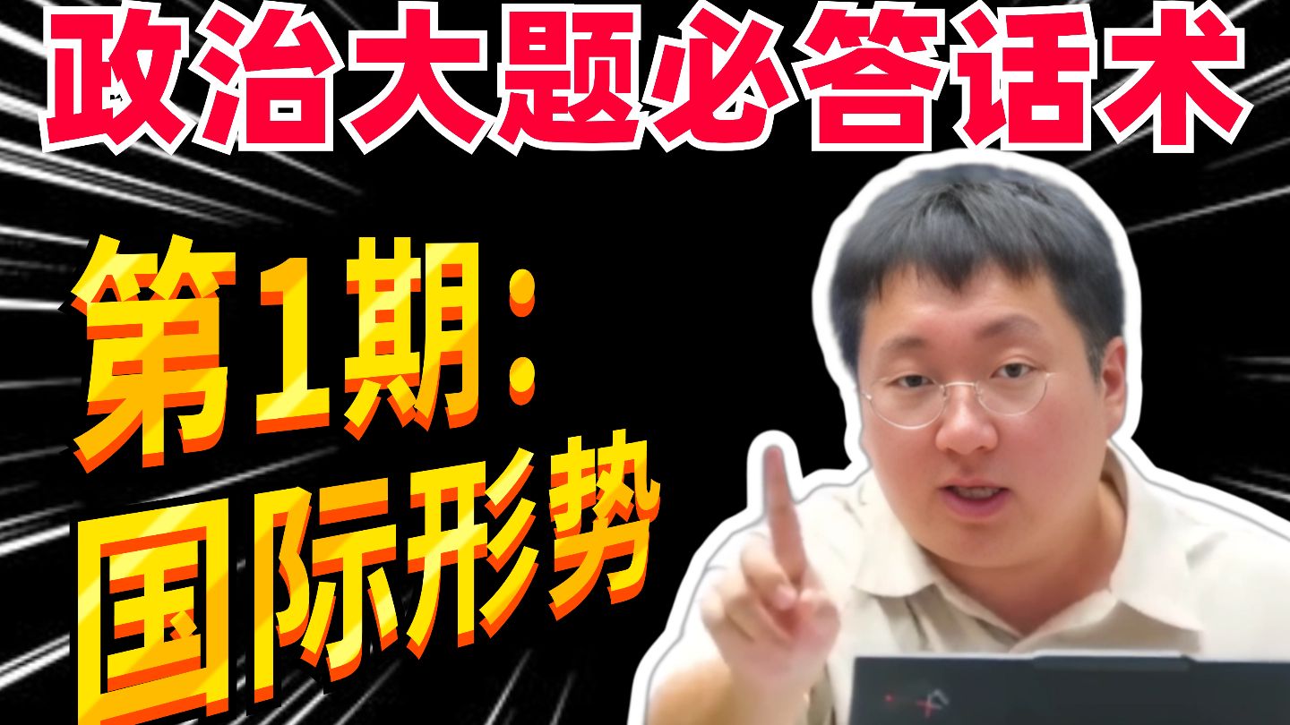 【高中政治】材料词秒变答案术语！国际政治主观题也能蒙！不服不行！丨刘勖雯-高考政治