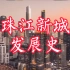 （中国城市系列）广州珠江新城发展史，见证广州的崛起