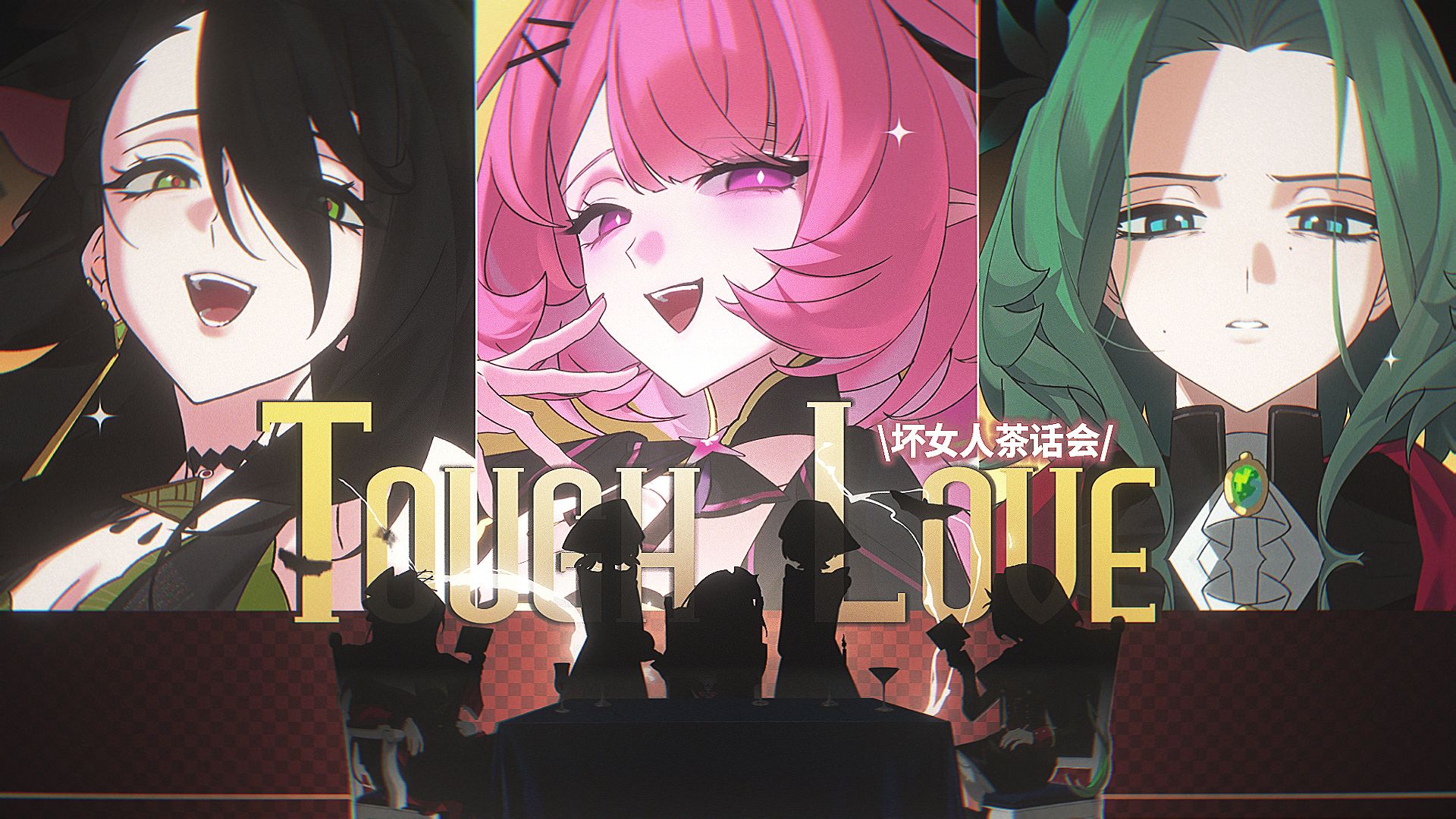 这桌坏女人谁都不好惹！🍷《Tough Love》重填词翻唱【绝区零生日会】