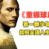 重振球风：根据真实事件改编，看一群少年犯如何实现人生逆袭
