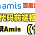 Amis 前端低代码框架 百度出品 基础简介（1）