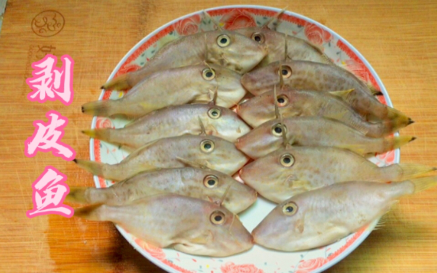 广东潮汕人这样做剥皮鱼（马面鱼），鱼肉外香里嫩，好吃下饭