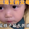 三观正的父母是孩子最大的底气，懂事的小孩也有糖吃，真的破防了