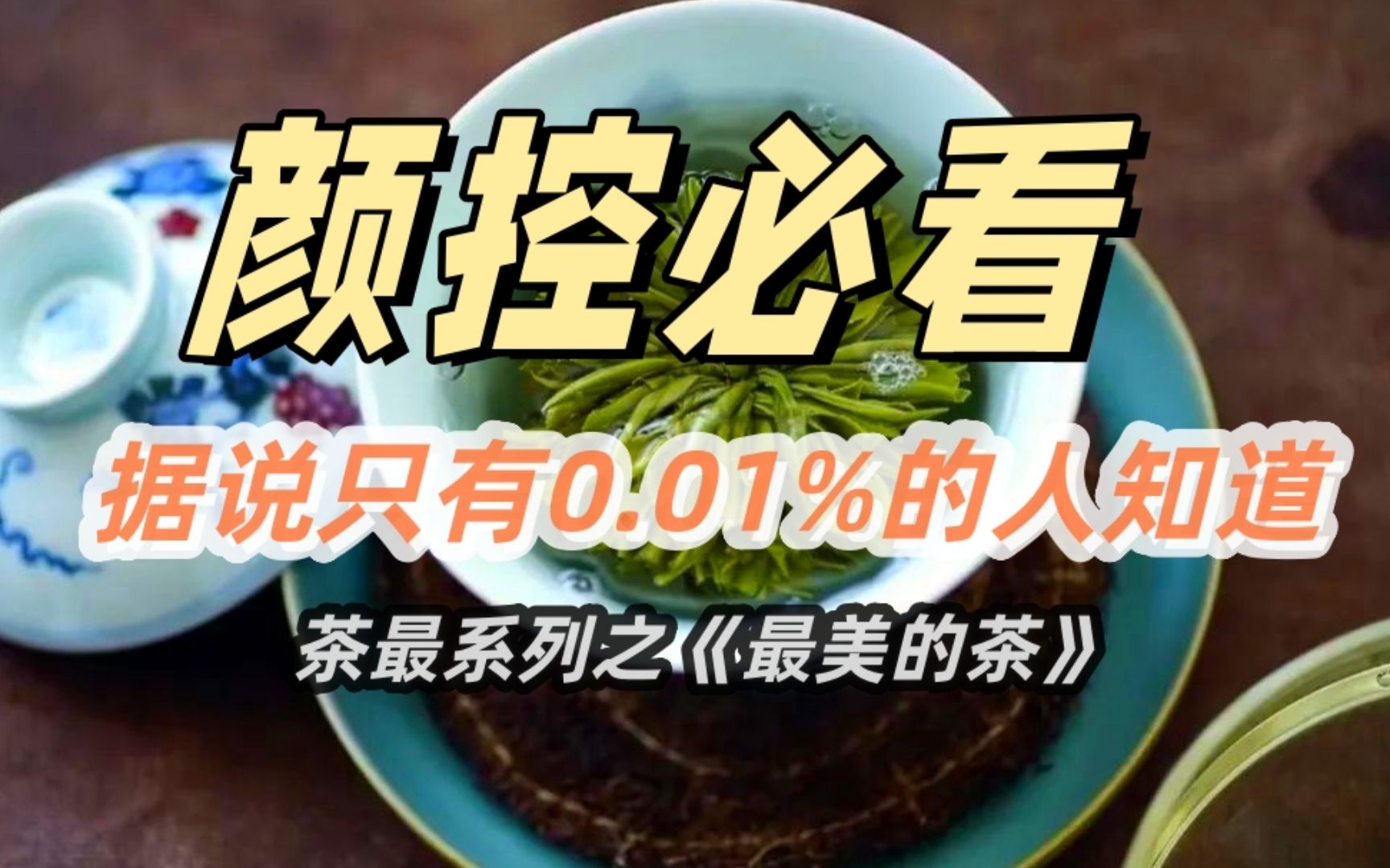 颜控必看 | 这是我10年里喝过最美的茶,没有之一,据说只有0.01%的人知道哔哩哔哩bilibili