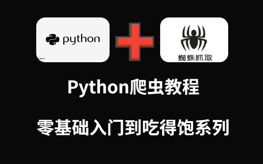 (爬虫写的好 牢饭吃的饱)Python网络爬虫入门哔哩哔哩bilibili