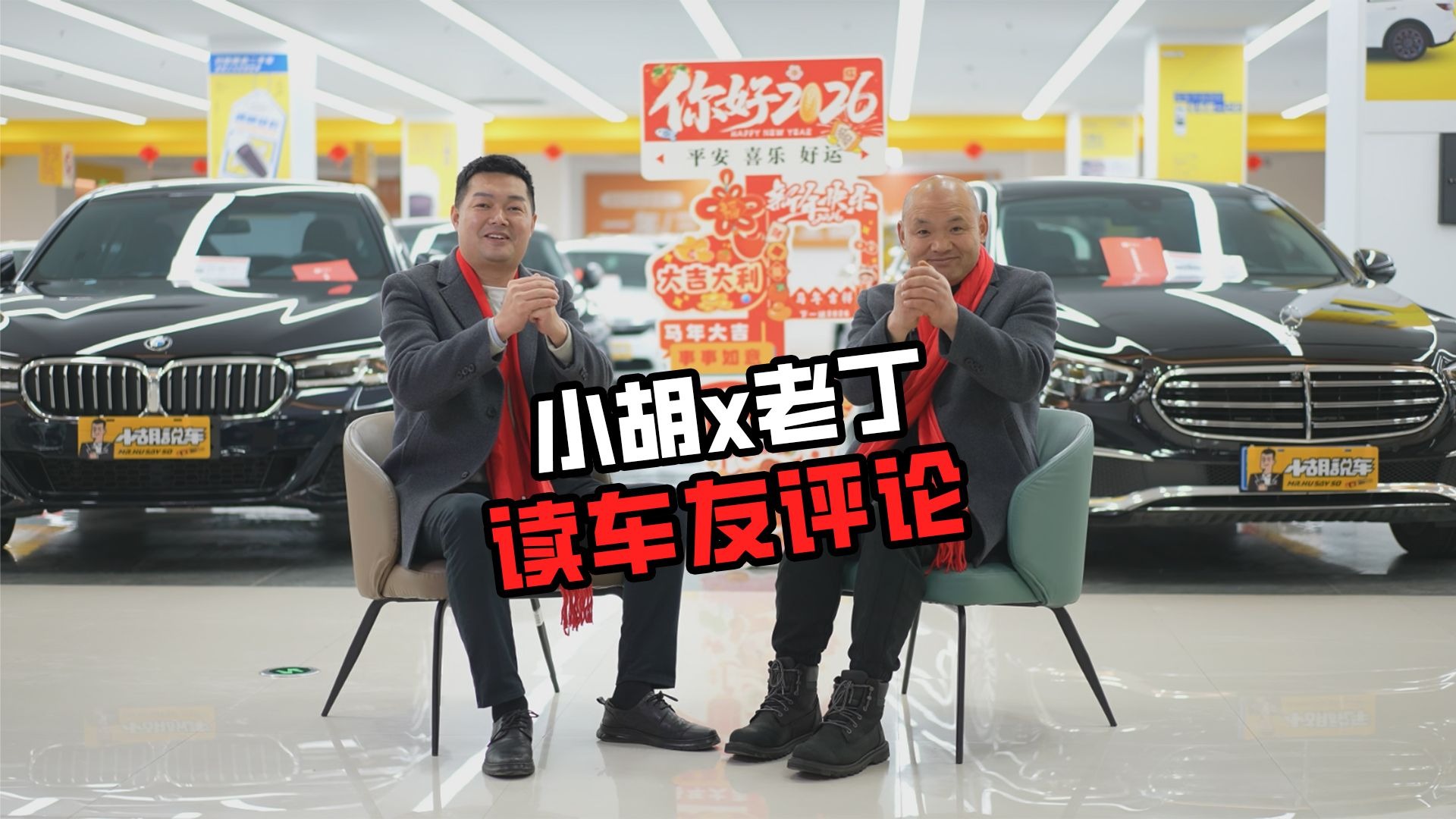 过年坦白局！小胡和老丁来读车友评论