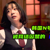 韩国N号房改编，女人被网络囚禁18年，惊悚悬疑《记得我