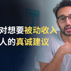 我对想要被动收入的人的真诚建议 | Ali Abdaal | 中英双语字幕