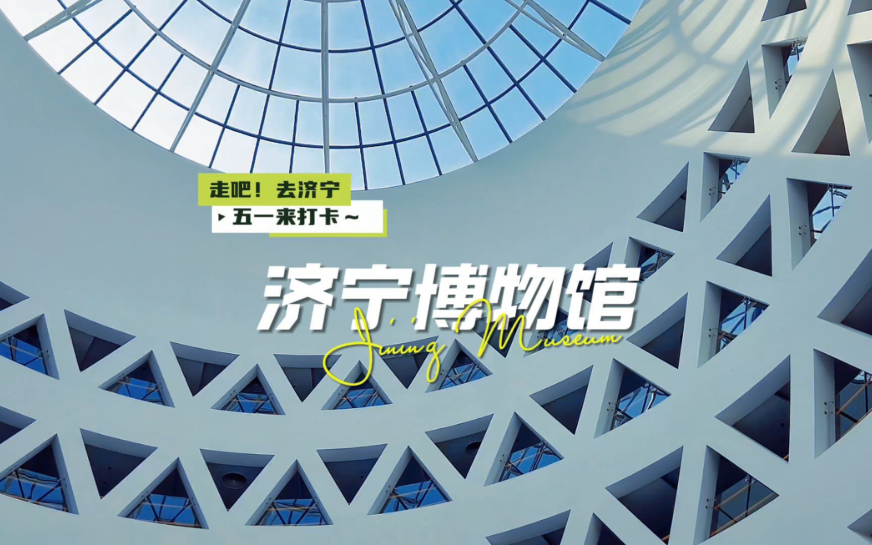 走吧，去济宁！五一来济宁市博物馆打卡