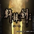 【怀旧】电视剧《轩辕剑之天之痕》片头曲&片尾曲 1080P