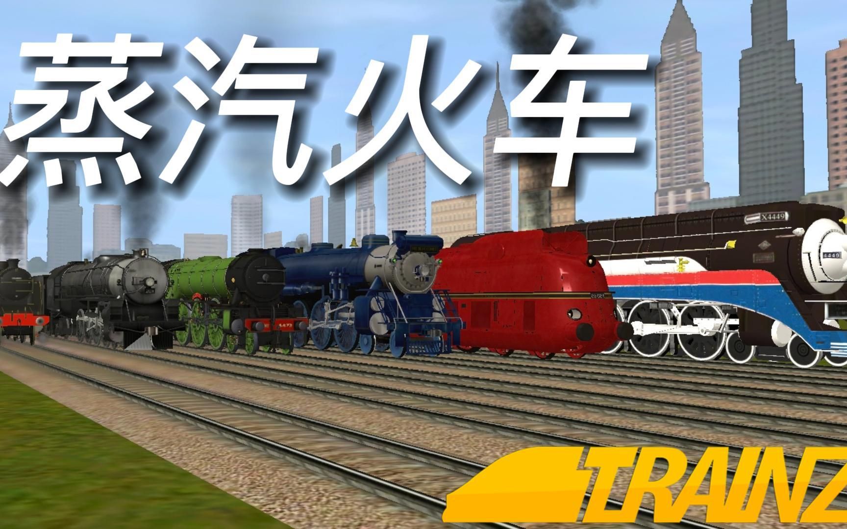 Trainz Driver2｜蒸汽火车大比赛！