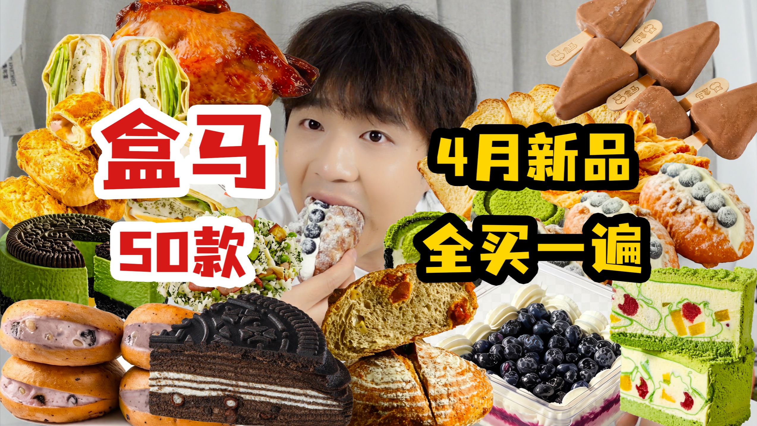 把盒马4月新品全部买一遍，需要多少钱呢？