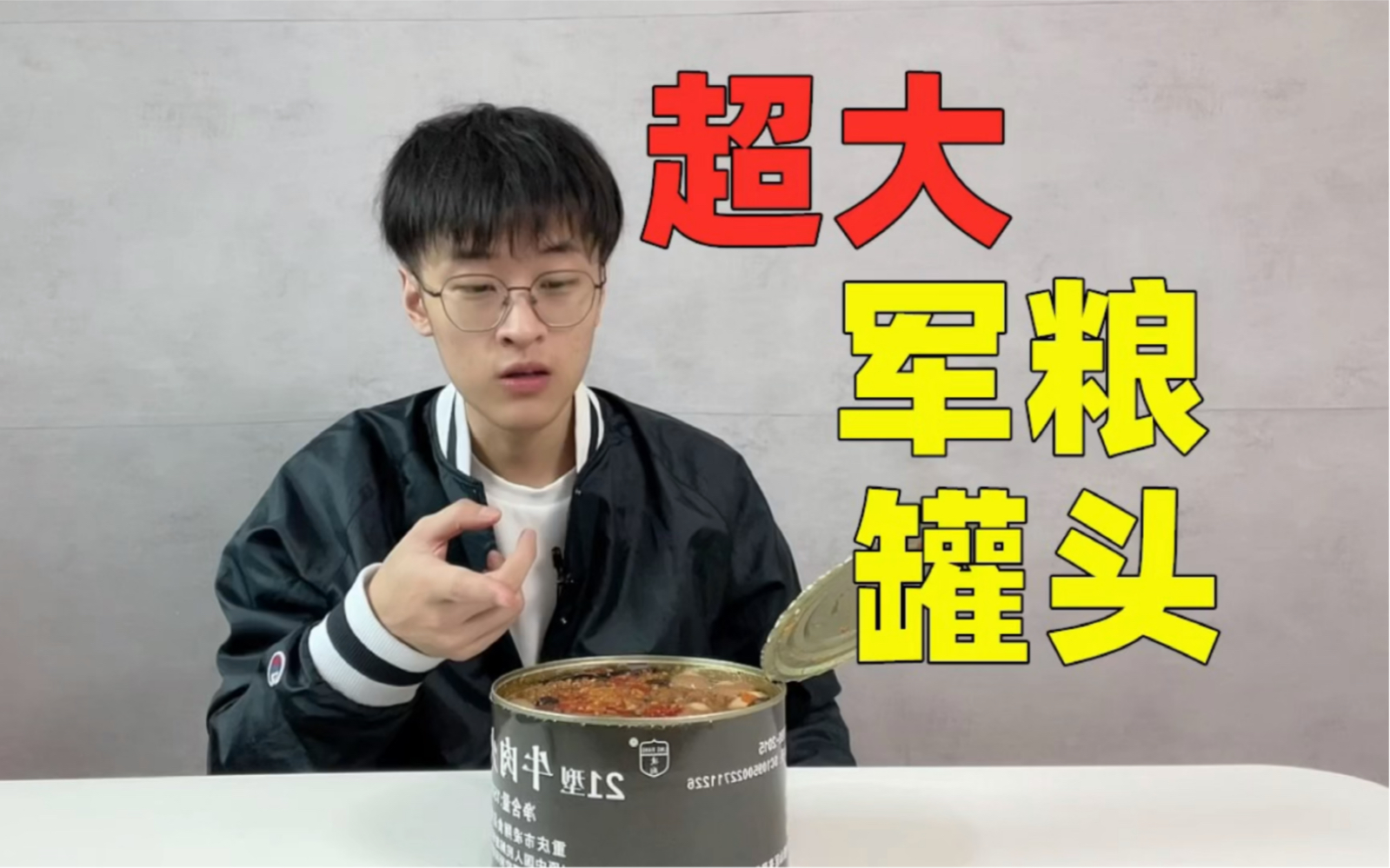 这个军粮罐头居然有3斤重？！