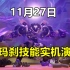 11月27日新英雄拉玛刹最新实机技能演示视频