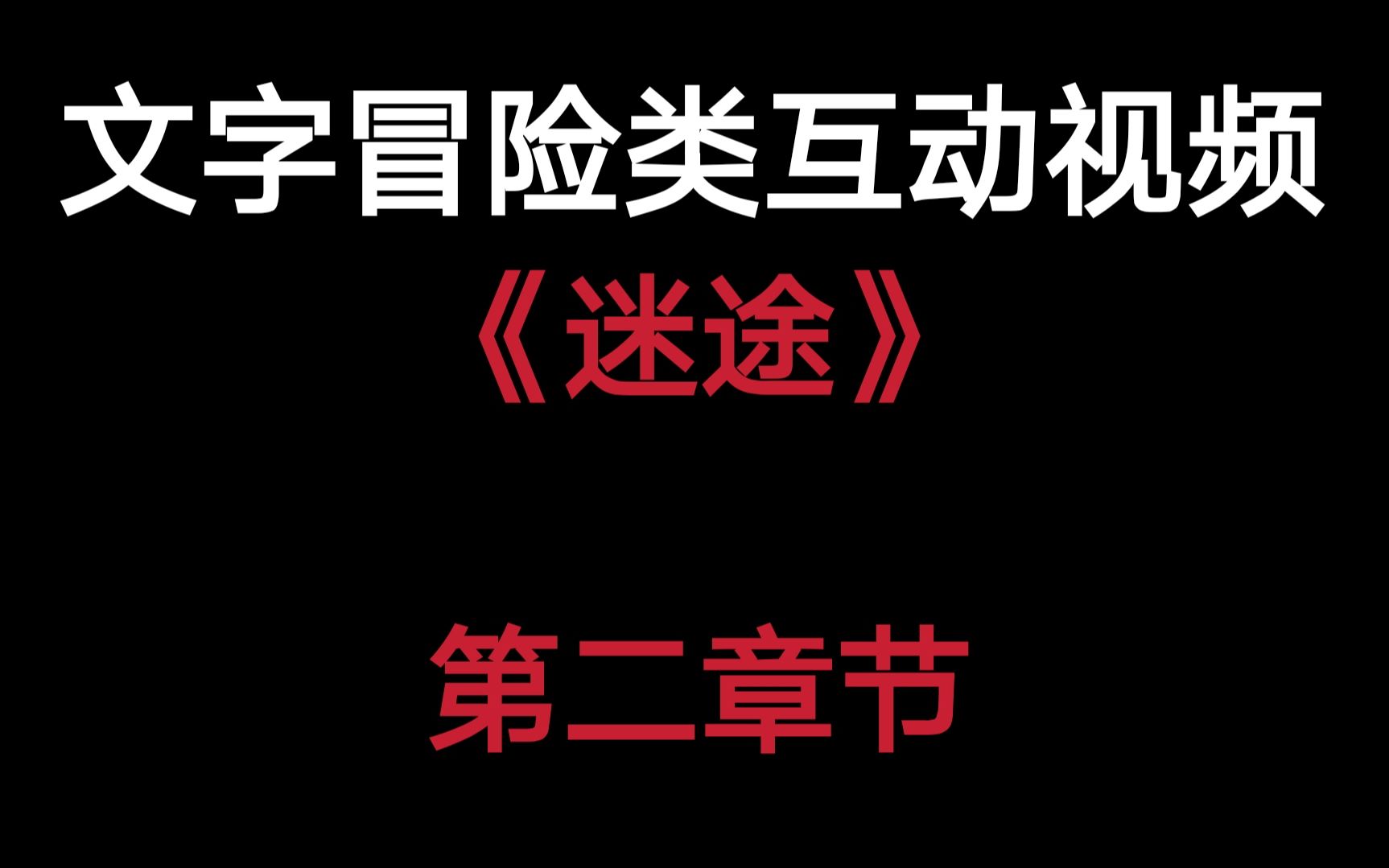 【互动视频】长篇文字冒险类互动视频《迷途》第二章:隐迹匿踪哔哩哔哩bilibili