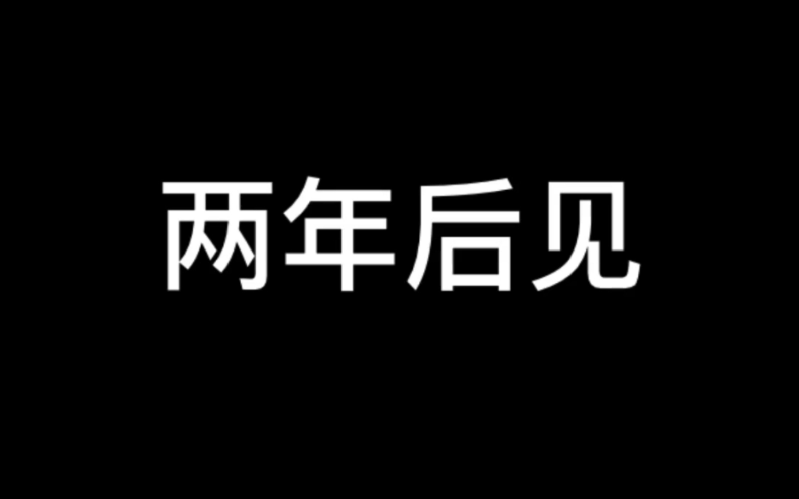 预告和师姐拍了个悠悠球开箱两年后见