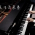 【钢琴】泥鳅天生自来卷 作曲 演奏：昼夜